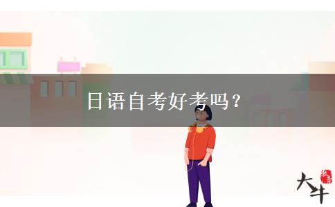 日语自考好考吗？