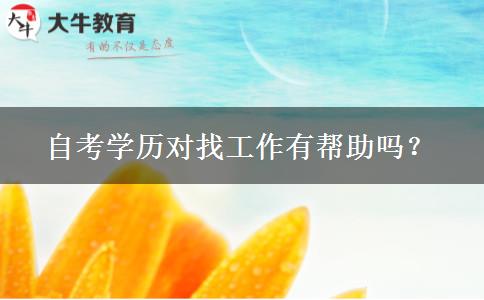 自考学历对找工作有帮助吗？
