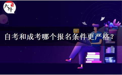 自考和成考哪个报名条件更严格？