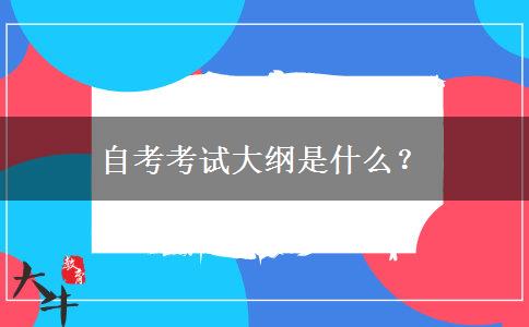 自考考试大纲是什么？