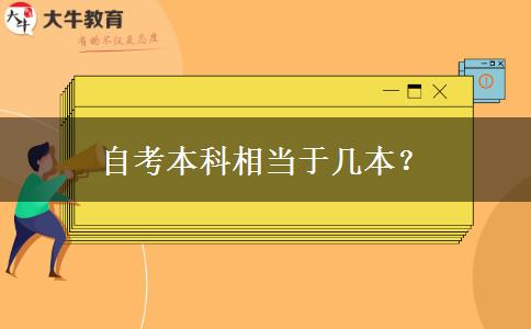 自考本科相当于几本？