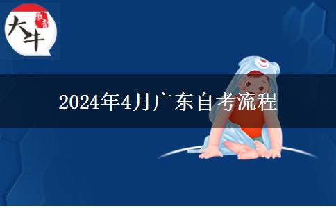 2024年4月广东自考流程