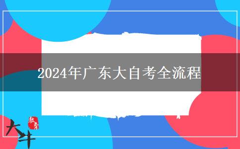 2024年广东大自考全流程