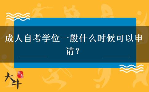 成人自考学位一般什么时候可以申请？