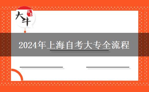 2024年上海自考大专全流程