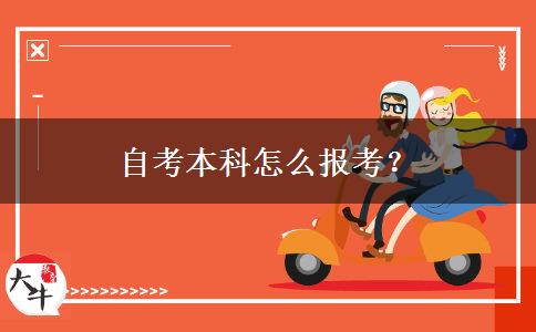 自考本科怎么报考？