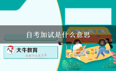 自考加试是什么意思