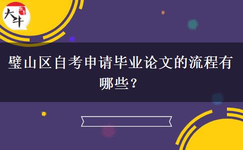 璧山区自考申请毕业论文的流程有哪些？