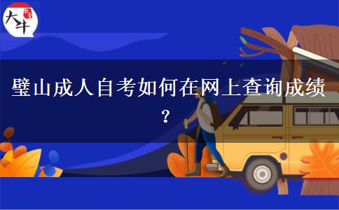 璧山成人自考如何在网上查询成绩？