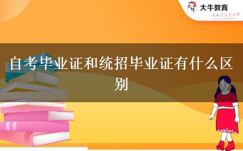 自考毕业证和统招毕业证有什么区别