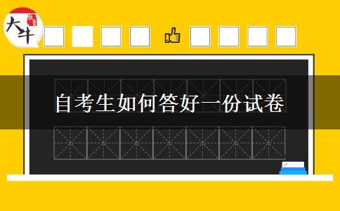 自考生如何答好一份试卷