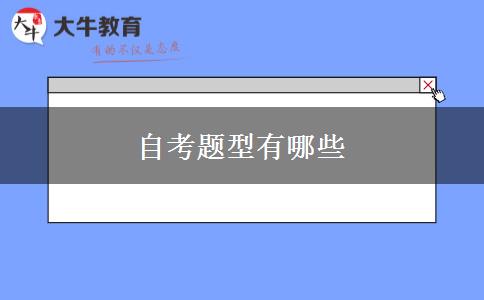 自考题型有哪些