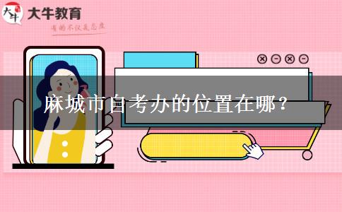 麻城市自考办的位置在哪？