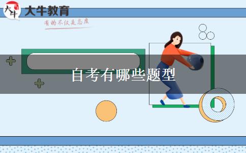自考有哪些题型