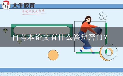 自考本论文有什么答辩窍门？