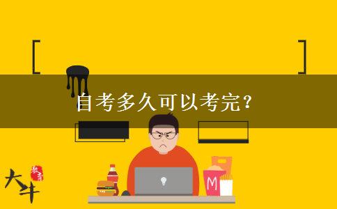 自考多久可以考完？