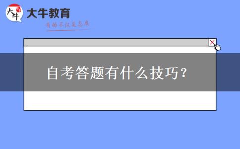 自考答题有什么技巧？