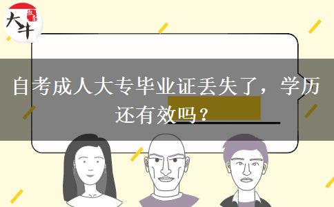 自考成人大专毕业证丢失了，学历还有效吗？