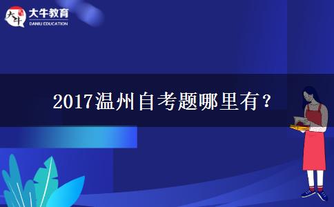 2017温州自考题哪里有？