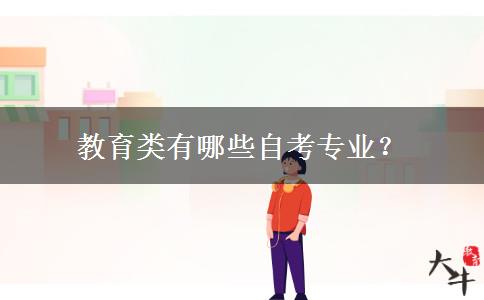 教育类有哪些自考专业？