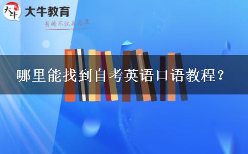 哪里能找到自考英语口语教程？