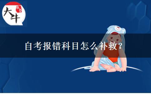 自考报错科目怎么补救？