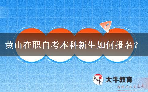 黄山在职自考本科新生如何报名？