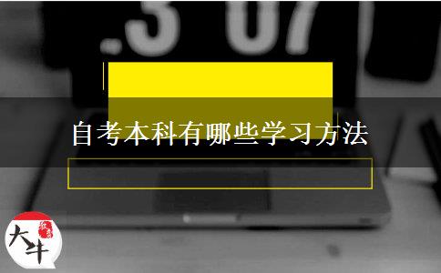 自考本科有哪些学习方法