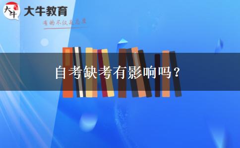 自考缺考有影响吗？