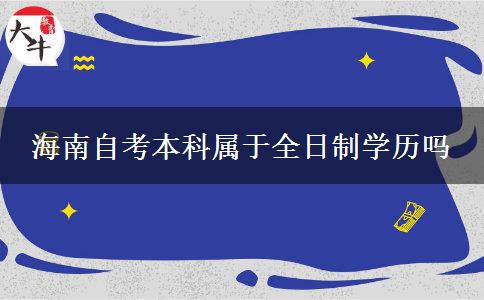 海南自考本科属于全日制学历吗