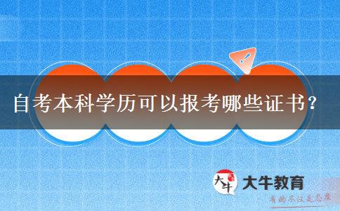 自考本科学历可以报考哪些证书？