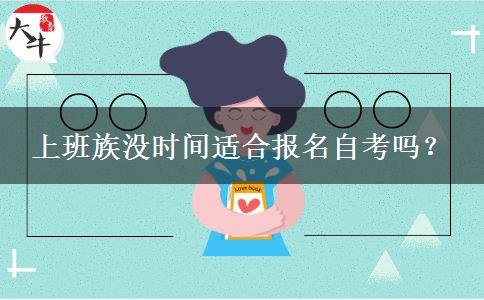 上班族没时间适合报名自考吗？