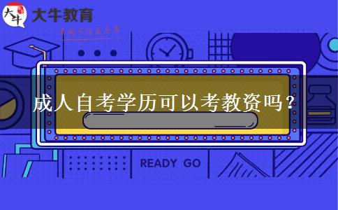 成人自考学历可以考教资吗？