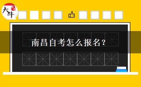 南昌自考怎么报名？