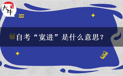 自考“宽进”是什么意思？
