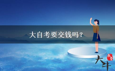 大自考要交钱吗？