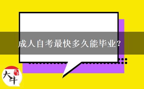 成人自考最快多久能毕业？