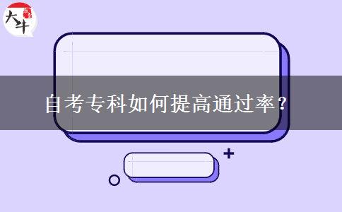 自考专科如何提高通过率？