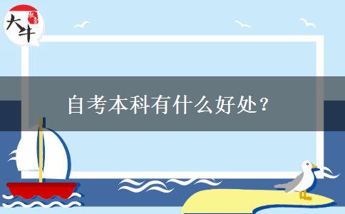 自考本科有什么好处？