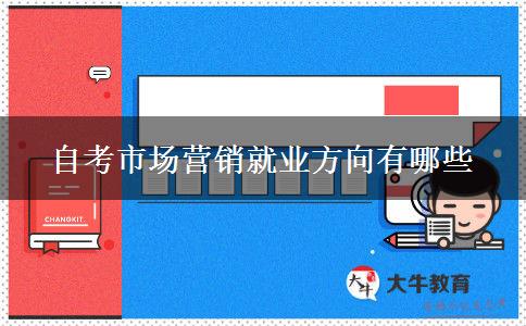 自考市场营销就业方向有哪些