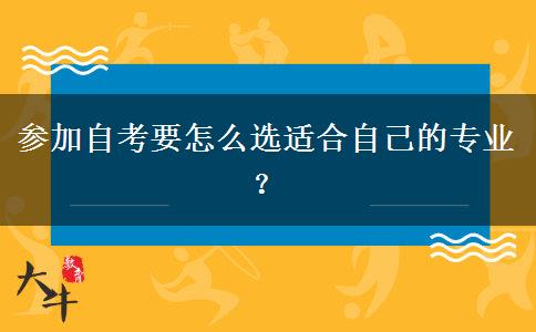 参加自考要怎么选适合自己的专业？