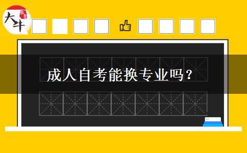 成人自考能换专业吗？