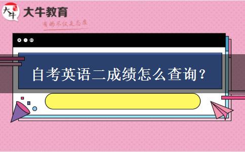 自考英语二成绩怎么查询？