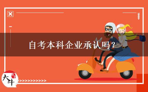 自考本科企业承认吗？