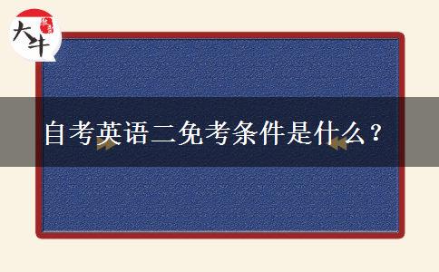 自考英语二免考条件是什么？