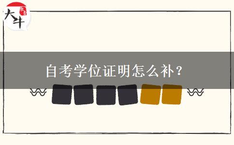 自考学位证明怎么补？