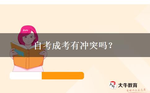 自考成考有冲突吗？