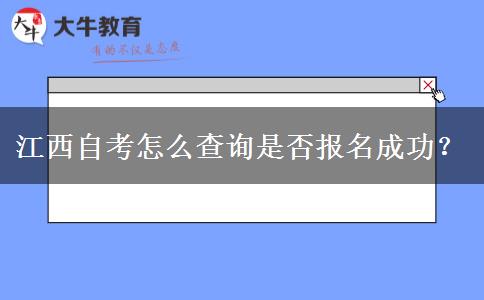 江西自考怎么查询是否报名成功？