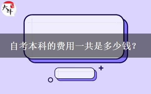 自考本科的费用一共是多少钱？