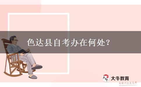 色达县自考办在何处？